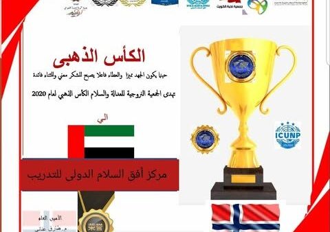 مركز أفق السلام الدولي يكرم بالكأس الذهبي