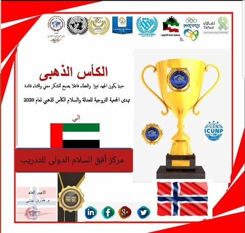 مركز أفق السلام الدولي يكرم بالكأس الذهبي