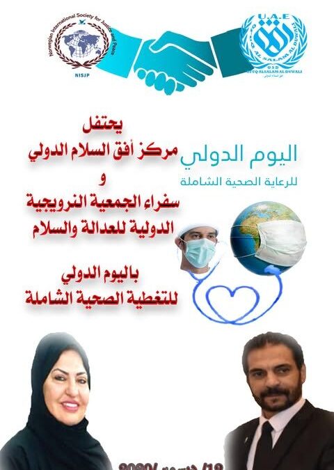 أحتفل  و  باليوم الدولي  12/12/2020