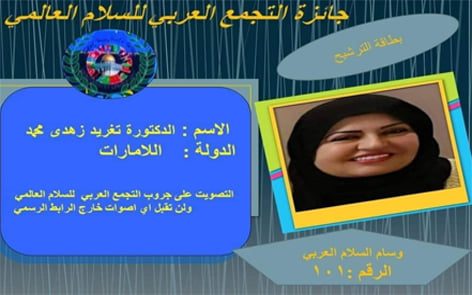 ترشيح الدكتورة تغريد لجائزة وسام السلام العالمي