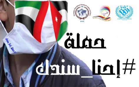 حملات توعوية بمخاطر كوفيد-19 في المملكة الاردنية الهاشمية وتأتي هذه الحملة في…