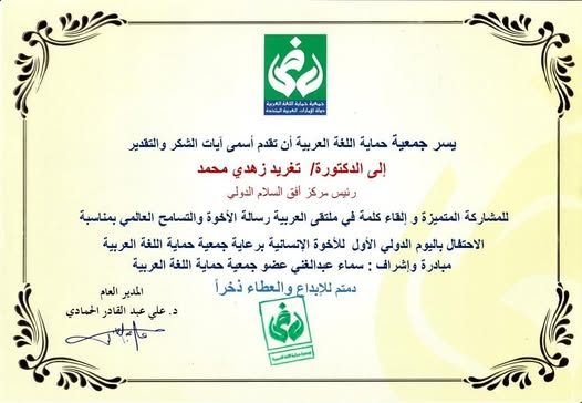 سعادة الدكتورة / تغريد زهدي