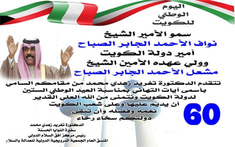تهنئة بالعيد الوطني للكويت