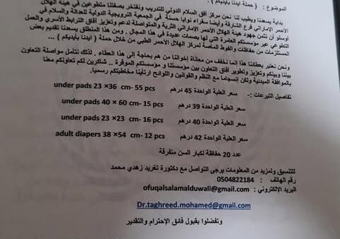 حملة أيدينا بأيدكم تتبرع لمركز الهلال الأحمر الطبي  الإماراتي