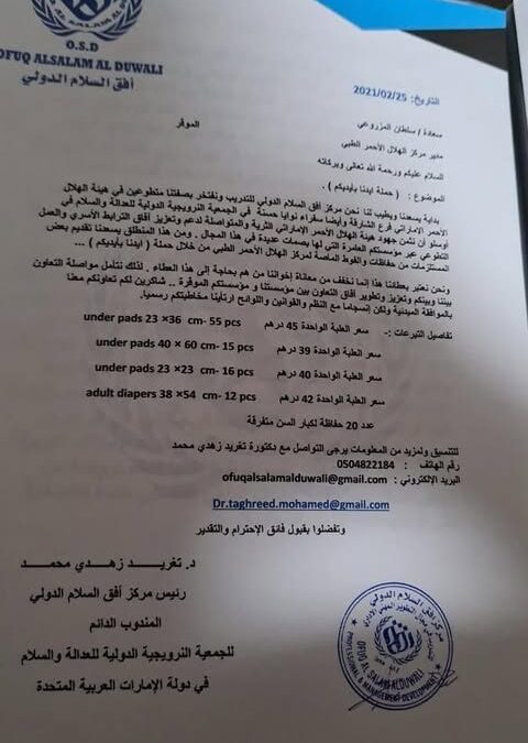 حملة أيدينا بأيدكم تتبرع لمركز الهلال الأحمر الطبي الإماراتي
