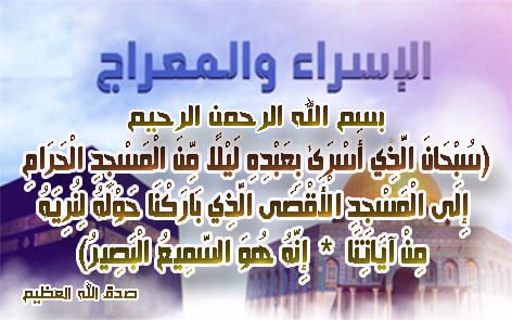 أُسري بالنبيّ محمد -صلّى الله عليه وسلّم- بعد عشر سنوات من الدعوة قضاها في مكّة…