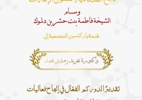 تكريم الدكتورة تغريد بوسام