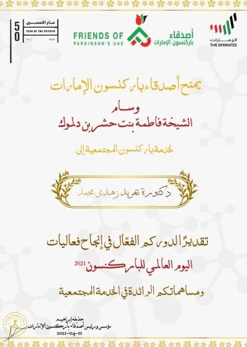 تكريم الدكتورة تغريد بوسام