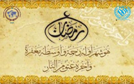 العشرة الأولى من رمضان