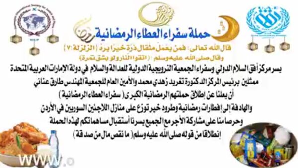 حملة سفراء العطاء الرمضانية