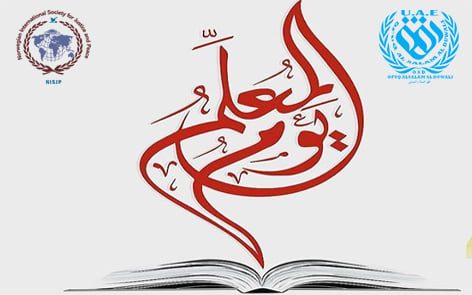 اليوم العالمي للمعلم
