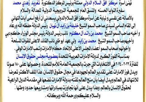 تهنئ أسرة   ممثلة برئيس المركز الدكتورة