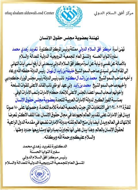 تهنئ أسرة   ممثلة برئيس المركز الدكتورة