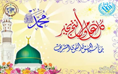 تهنئة بمناسبة ذكرى المولد النبوي الشريف