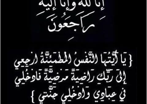 إنّا لله وإنّا إليه راجعون
