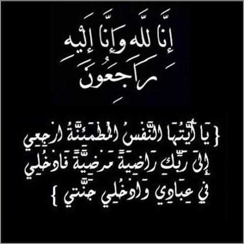 إنّا لله وإنّا إليه راجعون