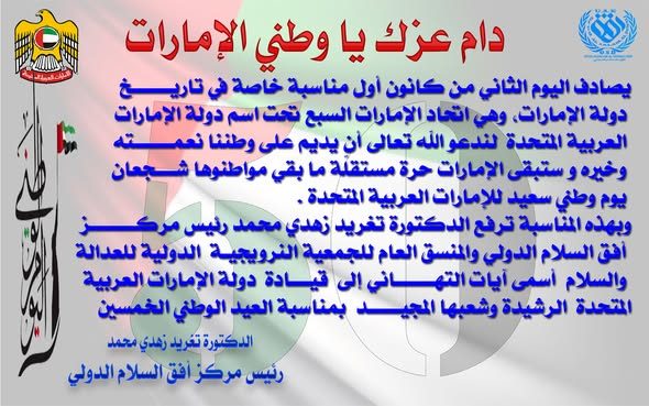 دام عزك يا وطني الإمارات