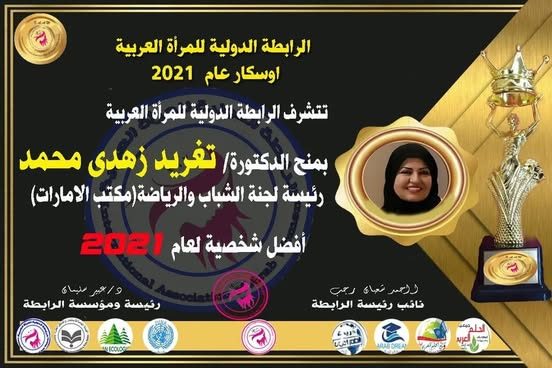 د. تغريد زهدي محمد تفوز بأوسكار أفضل شخصية لعام 2021