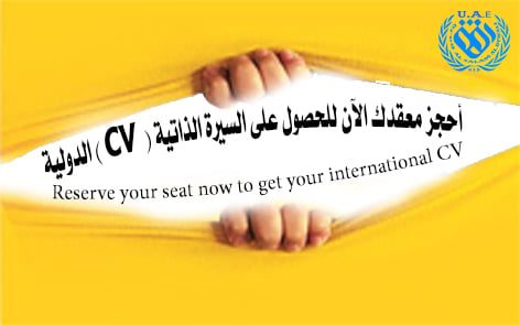أحجز معقدك الآن للحصول على السيرة الذاتية (  CV ) الدولية