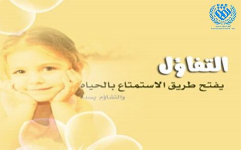 تفاءلوا بالخير تجدوه