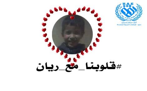 التضامن مع أسرة ريان