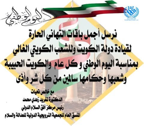 في اليوم الوطني للكويت، نسأل الخالق جل وعلا أن يحفظ الكويت وأميرها وأهلها، وأن…