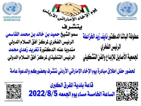 إطلاق مبادرة يوم الإخاء الإماراتي الأردني