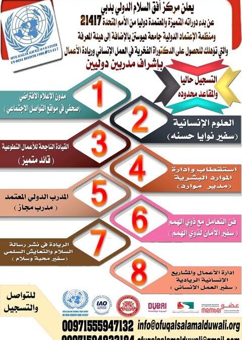 الدورات المتاحة حاليا في مركز أفق السلام الدولي