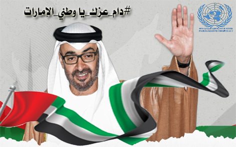 في الثاّلث من نوفمبر من كل عام، تتجدد الاحتفالات بيوم العَلم الإماراتيّ أدامها…