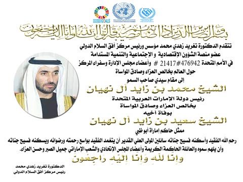نعوة سمو الشيخ سعيد بن زايد