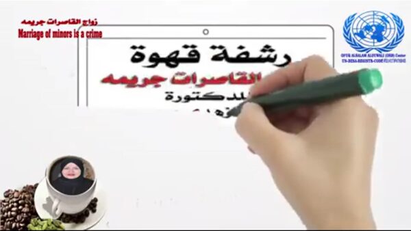 زواج القاصرات جريمة