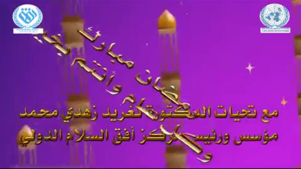 رمضان مبارك وكل عام وأنتم بخير