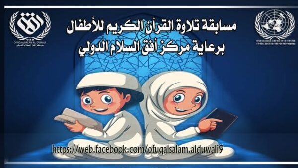 مسابقة تلاوة القرآن الكريم للأطفال