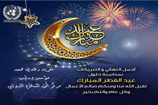 عيد فطر سعيد