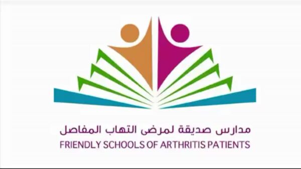 جائزة المدارس الداعمة لمرضى التهاب المفاصل