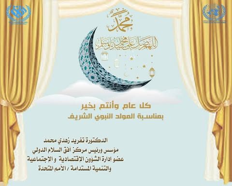 ذكرى المولد النبوي الشريف