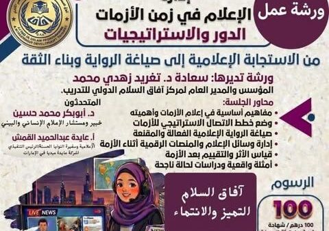 الإعلام في زمن الأزمات: الدور والاستراتيجيات