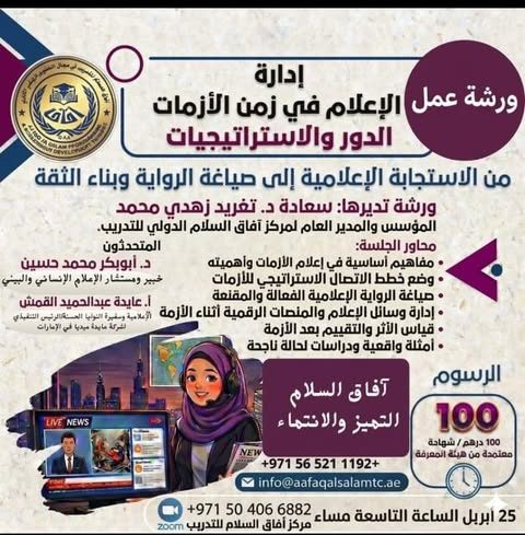الإعلام في زمن الأزمات: الدور والاستراتيجيات